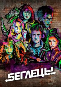 Беглецы 2017 скачать торрентом