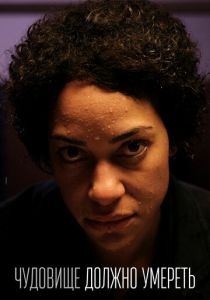 Чудовище должно умереть 2021 скачать торрентом