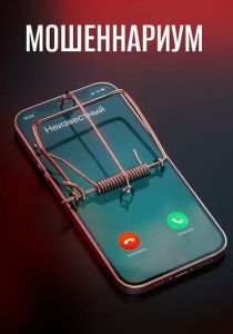 Мошеннариум 2022 скачать торрент