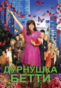 Дурнушка Бетти 2006 скачать торрент