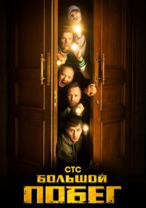 Большой побег 2023 скачать торрентом