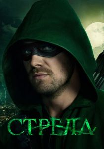 Стрела 2012 скачать торрент