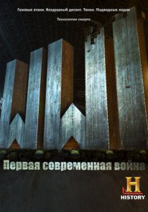 Первая Мировая: Первая современная война 2014 скачать торрент