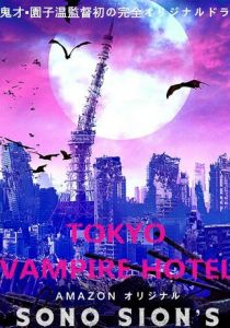 Токийский отель вампиров 2017 скачать торрент