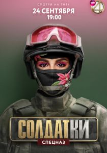 Солдатки 2020 скачать торрентом