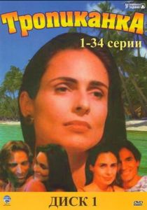 Тропиканка 1994 скачать торрент