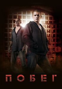 Побег 2005 скачать торрентом