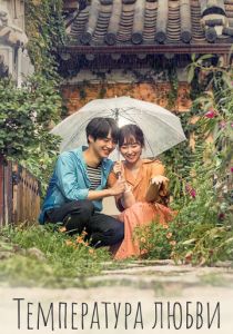 Температура любви 2017 скачать торрентом