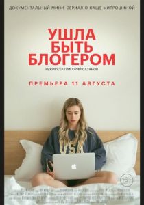 Ушла быть блогером 2020 скачать торрент