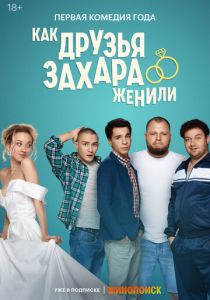 Как друзья Захара женили 2023 скачать торрентом