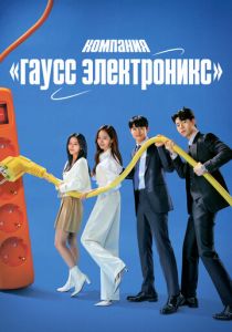 Компания «Гаусс электроникс» 2022 скачать торрентом