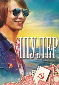 Шулер 2013 скачать торрентом