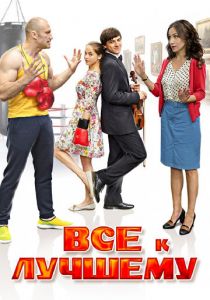 Все к лучшему 2015 скачать торрентом