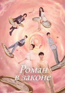 Роман в законе 2022 скачать торрент