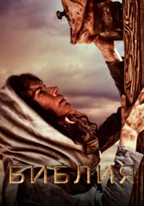 Библия 2013 скачать торрентом