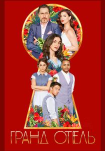 Гранд Отель 2019 скачать торрентом