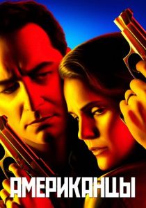 Американцы 2013 скачать торрент