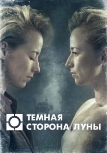 Темная сторона луны 2016 скачать торрентом