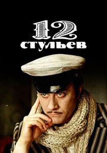 12 стульев 1976 скачать торрентом