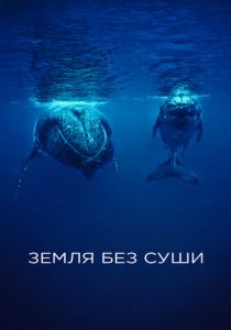 Земля без суши 2023 скачать торрент