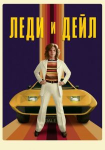 Леди и «Дейл» 2021 скачать торрент