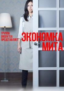 Экономка Мита 2011 скачать торрент