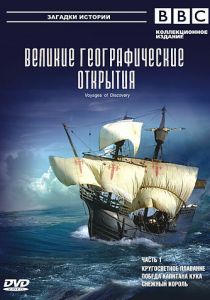 BBC: Великие географические открытия 2006 скачать торрент