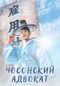 Чосонский адвокат 2023 скачать торрентом