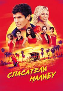 Спасатели Малибу 1989 скачать торрент