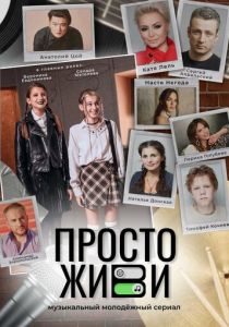 Просто живи 2023 скачать торрентом