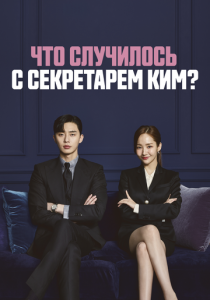 Что случилось с секретарём Ким? 2018 скачать торрент