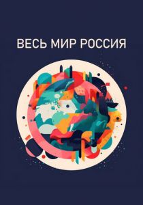 Весь мир - Россия 2022 скачать торрент