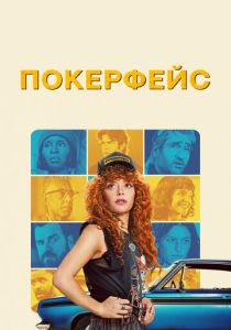 Покерфейс 2023 скачать торрентом