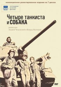 Четыре танкиста и собака 1966 скачать торрент