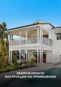 Недвижимость: Инструкция по применению 2018 скачать торрентом