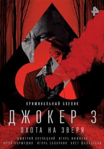 Джокер 3. Охота на зверя 2018 скачать торрентом
