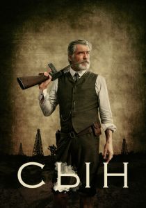 Сын 2017 скачать торрент