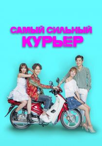 Самый сильный курьер 2017 скачать торрентом