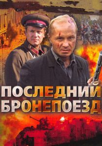 Последний бронепоезд 2006 скачать торрент