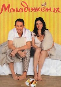 Молодожены 2011 скачать торрент