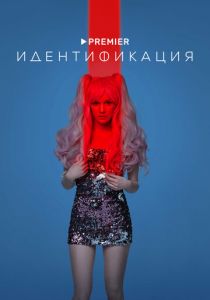 Идентификация 2022 скачать торрентом