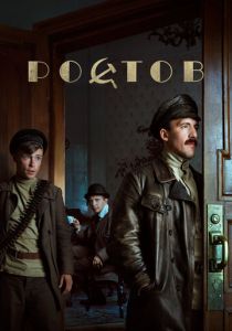 Ростов 2019 скачать торрент