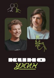 Киноужин 2024 скачать торрент