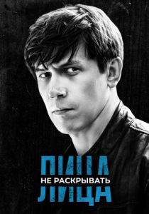 Лица не раскрывать 2023 скачать торрентом