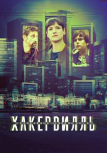 Хакервилль 2018 скачать торрент