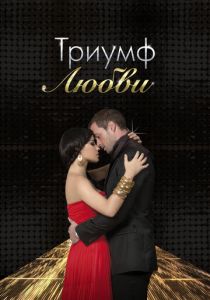 Триумф любви 2010 скачать торрентом