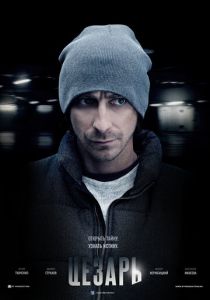 Цезарь 2013 скачать торрентом