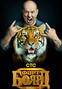 Форт Боярд 2019 скачать торрентом