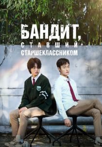 Бандит, ставший старшеклассником 2024 скачать торрент