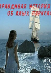 Правдивая история об Алых парусах 2010 скачать торрент